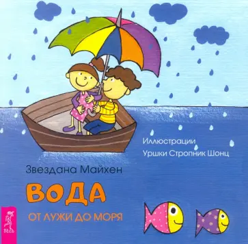 Звездана Майхен - Вода. От лужи до моря обложка книги