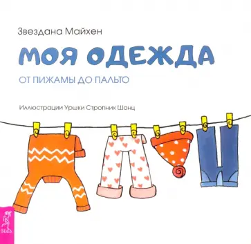 Звездана Майхен - Моя одежда. От пижамы до пальто обложка книги