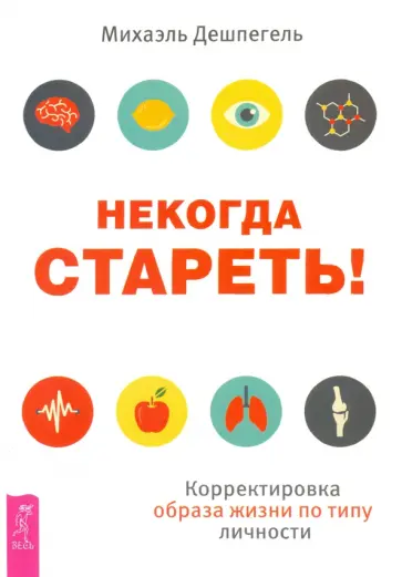 Михаэль Дешпегель - Некогда стареть! Корректировка образа жизни по типу личности обложка книги