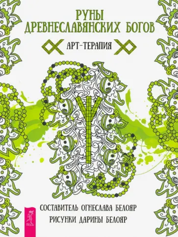 Руны древнеславянских богов. Арт - терапия обложка книги