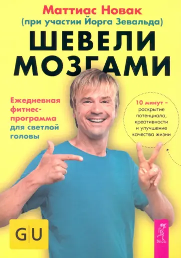 Маттиас Новак - Шевели мозгами. Ежедневная фитнесс-программа для светлой головы обложка книги