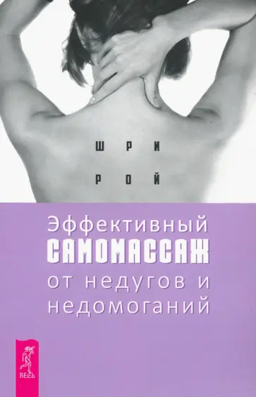 Рой Шри - Эффективный самомассаж от недугов и недомоганий Рой Шри - Эффективный самомассаж от недугов и недомоганий обложка книги