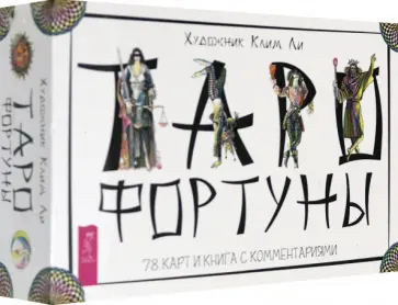 Клим Ли - Таро Фортуны (78 карт) обложка книги