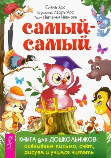 Арс, Иванова - Самый-самый. Книга для дошкольников. Осваиваем письмо, счет, рисуем и учимся читать обложка книги