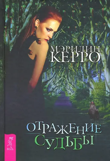 Мэрилин Керро - Отражение судьбы Мэрилин Керро - Отражение судьбы обложка книги