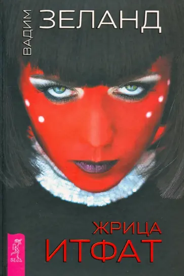 Вадим Зеланд - Жрица Итфат Вадим Зеланд - Жрица Итфат обложка книги