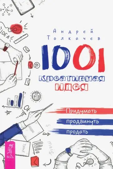 Андрей Толкачев - 1001 креативная идея. Придумать, продвинуть, продать обложка книги