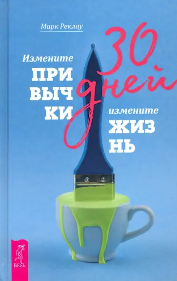 Марк Реклау - 30 дней. Измените привычки, измените жизнь Марк Реклау - 30 дней. Измените привычки, измените жизнь обложка книги