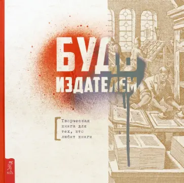 Надежда Лисапова - Будь издателем. Творческая книга для тех, кто любит книги Надежда Лисапова - Будь издателем. Творческая книга для тех, кто любит книги обложка книги