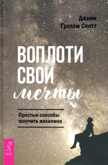 Джонни Скотт - Воплоти свои мечты. Простые способы получить желаемое обложка книги