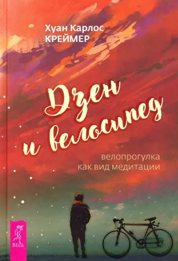 Хуан Креймер - Дзен и велосипед. Велопрогулка как вид медитации Хуан Креймер - Дзен и велосипед. Велопрогулка как вид медитации обложка книги