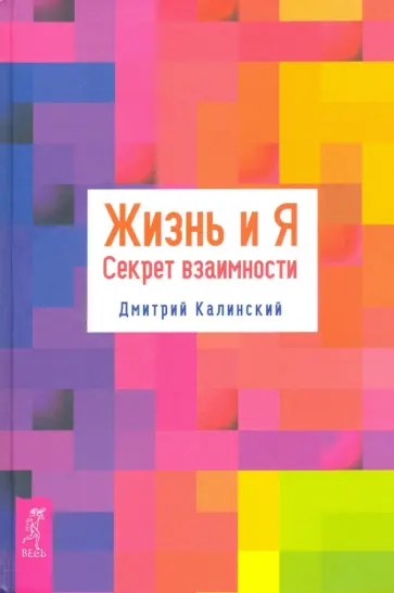 Дмитрий Калинский - Жизнь и Я. Секрет взаимности обложка книги
