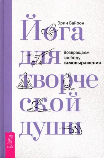 Эрин Байрон - Йога для творческой души. Возвращаем свободу самовыражения обложка книги