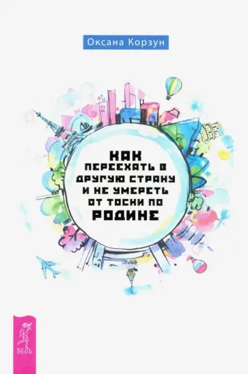 Оксана Корзун - Как переехать в другую страну и не умереть от тоски по родине обложка книги