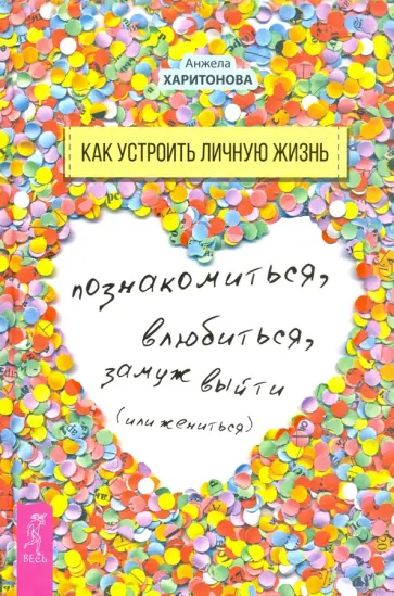 Анжела Харитонова - Как устроить личную жизнь. Познакомиться, влюбиться, замуж выйти или жениться обложка книги