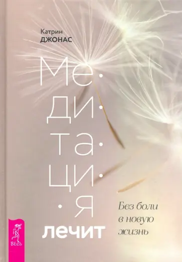 Катрин Джонас - Медитация лечит. Без боли в новую жизнь обложка книги