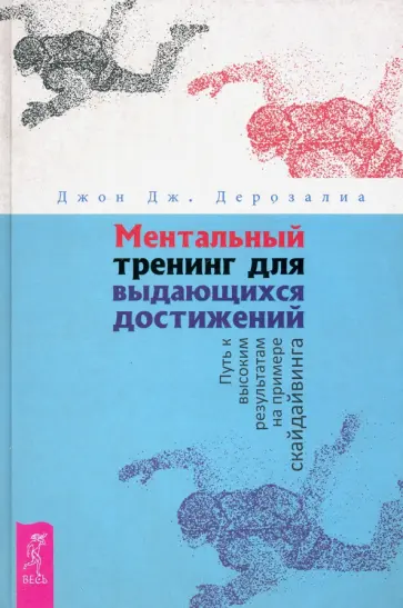 Джон Дерозалия - Ментальный тренинг для выдающихся достижений. Путь к высоким результатам на примере скайдайвинга обложка книги