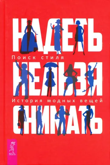 Валерия Шингарева - Надеть нельзя снимать. История модных вещей. Поиск стиля обложка книги