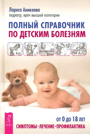 Лариса Аникеева - Полный справочник по детским болезням. От 0 до 18 лет. Симптомы, лечение, профилактика Лариса Аникеева - Полный справочник по детским болезням. От 0 до 18 лет. Симптомы, лечение, профилактика обложка книги
