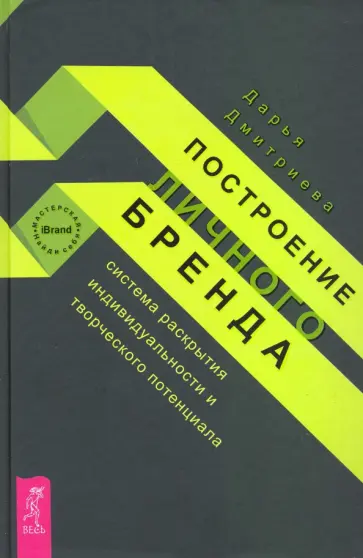 Дарья Дмитриева - Построение личного бренда. Система раскрытия индивидуальности и творческого потенциала Дарья Дмитриева - Построение личного бренда. Система раскрытия индивидуальности и творческого потенциала обложка книги