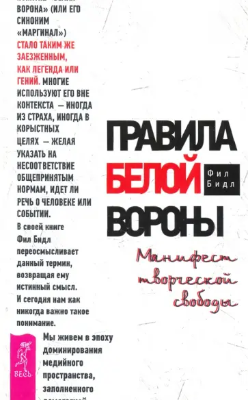 Фил Бидл - Правила белой вороны. Манифест творческой свободы обложка книги