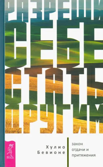 Хулио Бевионе - Разреши себе стать другим. Закон отдачи и притяжения обложка книги