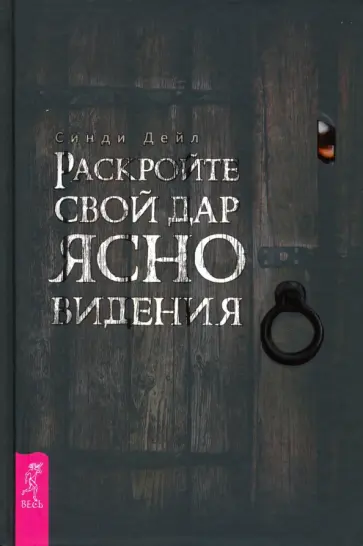 Синди Дейл - Раскройте свой дар ясновидения Синди Дейл - Раскройте свой дар ясновидения обложка книги