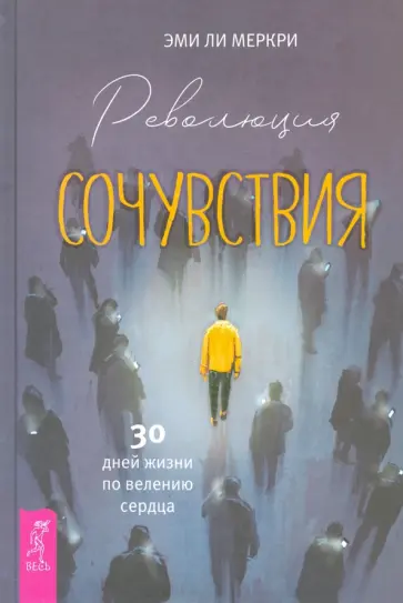 Эми Меркри - Революция сочувствия. 30 дней жизни по велению сердца обложка книги
