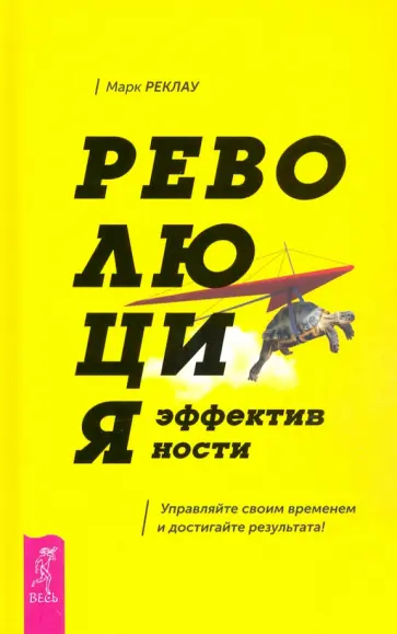 Марк Реклау - Революция эффективности. Управляйте своим временем и достигайте результата! обложка книги