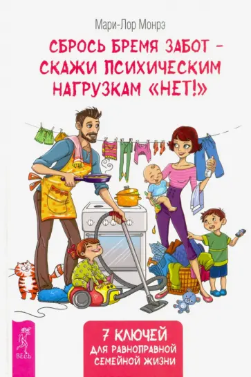 Мари-Лор Монрэ - Сбрось бремя забот - скажи психическим нагрузкам "Нет!" обложка книги