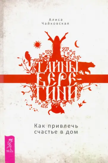 Алиса Чайковская - Тайны Берегини. Как привлечь счастье в дом обложка книги