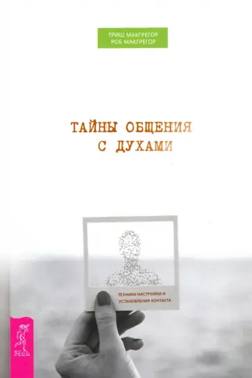 Макгрегор, МакГрегор - Тайны общения с духами. Техники настройки и установления контакта Макгрегор, МакГрегор - Тайны общения с духами. Техники настройки и установления контакта обложка книги