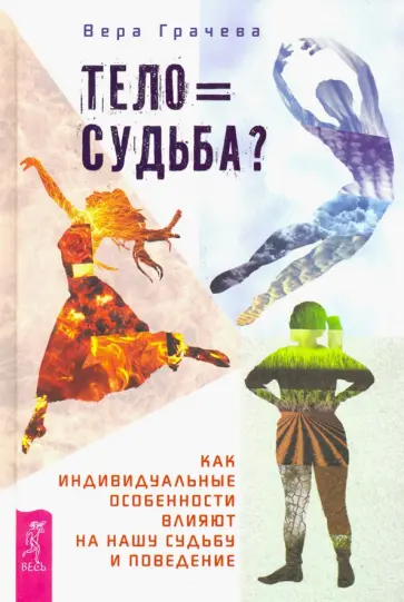 Вера Грачева - Тело равно судьба? Как индивидуальные особенности влияют на нашу судьбу и поведение обложка книги