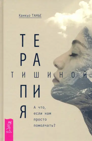 Канкьо Танье - Терапия тишиной. А что если нам просто помолчать? обложка книги
