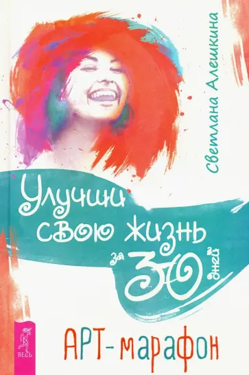 Светлана Алешкина - Улучши свою жизнь за 30 дней. Арт-марафон обложка книги