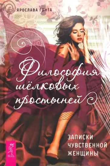 Ярослава Гонта - Философия шелковых простыней. Записки чувственной женщины обложка книги