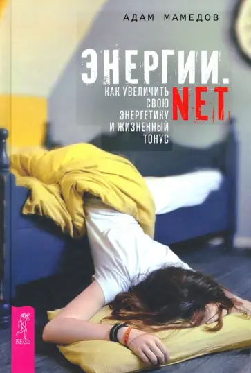 Адам Мамедов - Энергии.net. Как увеличить свою энергетику и жизненный тонус Адам Мамедов - Энергии.net. Как увеличить свою энергетику и жизненный тонус обложка книги