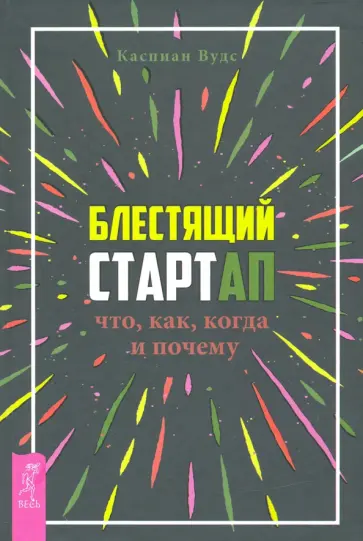 Каспиан Вудс - Блестящий стартап. Что, как, когда и почему Каспиан Вудс - Блестящий стартап. Что, как, когда и почему обложка книги