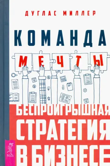 Дуглас Миллер - Команда мечты. Беспроигрышная стратегия в бизнесе Дуглас Миллер - Команда мечты. Беспроигрышная стратегия в бизнесе обложка книги