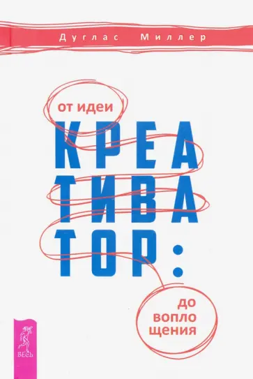 Дуглас Миллер - Креативатор. От идеи до воплощения Дуглас Миллер - Креативатор. От идеи до воплощения обложка книги