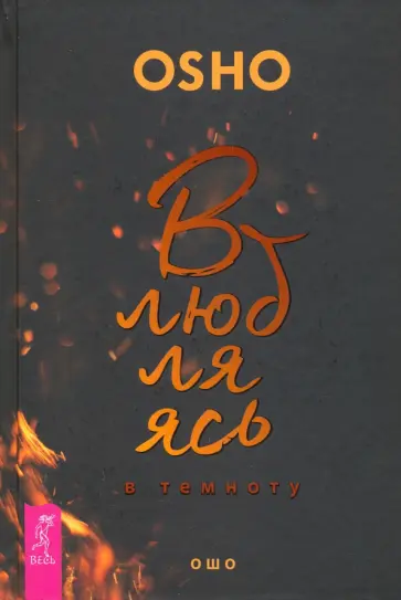 Ошо Багван Шри Раджниш - Влюбляясь в темноту Ошо Багван Шри Раджниш - Влюбляясь в темноту обложка книги