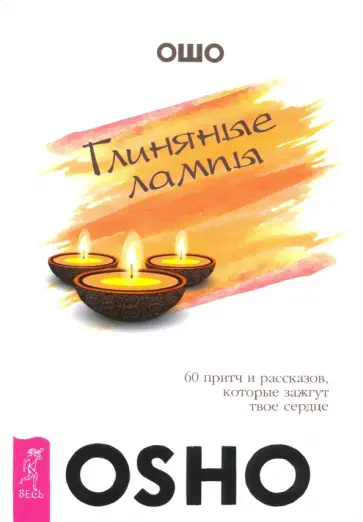 Ошо Багван Шри Раджниш - Глиняные лампы. 60 притч и рассказов, которые зажгут твое сердце Ошо Багван Шри Раджниш - Глиняные лампы. 60 притч и рассказов, которые зажгут твое сердце обложка книги
