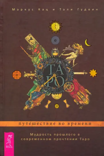 Кац, Гудвин - Таро. Путешествие во времени. Мудрость прошлого в современном прочтении Таро обложка книги