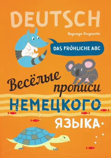 Надежда Богданова - Веселые прописи немецкого языка Надежда Богданова - Веселые прописи немецкого языка обложка книги