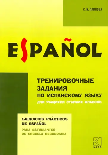 Светлана Павлова - Испанский язык. Тренировочные упражнения для учащихся старших классов Светлана Павлова - Испанский язык. Тренировочные упражнения для учащихся старших классов обложка книги