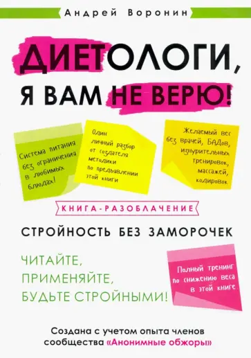 Андрей Воронин - Диетологи, я вам не верю! Книга-разоблачение обложка книги
