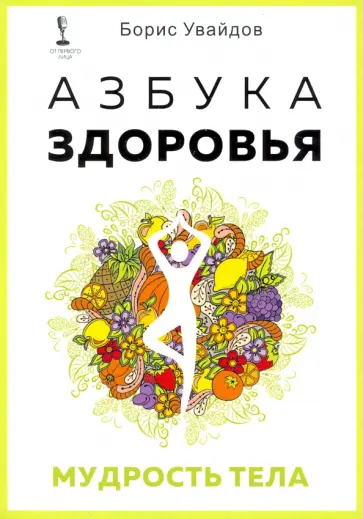 Борис Увайдов - Азбука здоровья. Мудрость тела обложка книги