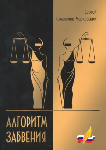 Сергей Гамаюнов-Черкесский - Алгоритм забвения. Избранная проза обложка книги