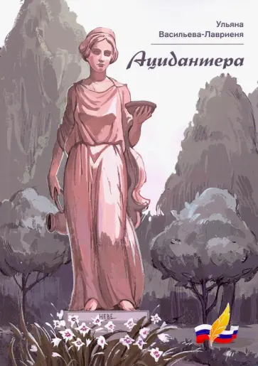 Ульяна Васильева-Лавриеня - Ацидантера обложка книги