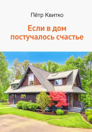 Петр Квитко - Если в дом постучалось счастье обложка книги